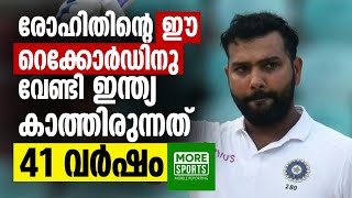 രോഹിതിന്‍റെ ഈ റെക്കോർഡിന് വേണ്ടി ഇന്ത്യ കാത്തിരുന്നത് 41 വർഷം | Rohit Sharma