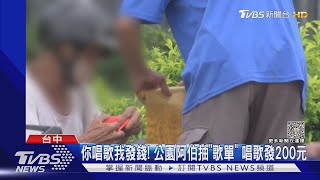 你唱歌我發錢! 公園阿伯抽「歌單」 唱歌發200元｜TVBS新聞 @TVBSNEWS01