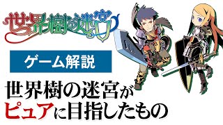 【世界樹の迷宮】ゲームとは何か？【第150回後編-ゲーム夜話】