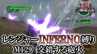 【地球防衛軍6】レンジャーINFERNO縛り　M129:交錯する砲火【ゆっくり実況】