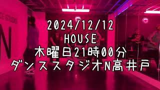 【2024/12/12 木曜日21時00分 パフォーマンスクラス ダンススタジオN高井戸】