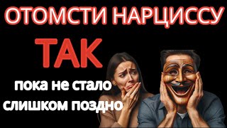 Как Отомстить Нарциссу? Он Будет Страдать Вечно, Если ТЫ Сделаешь ТАК #нарцисс #отношенияснарциссом