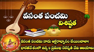 వసంత పంచమి | వసంత పంచమి నాడు అక్షరాభ్యాసం చేయించాలా? భారతదేశంలోని ప్రముఖ సరస్వతీ ఆలయాలు | శ్రీ పంచమి