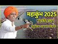 महाकुंभ मेला 2025 इंदुरीकर महाराज किर्तन indurikar maharaj kirtan indurikarmaharaj