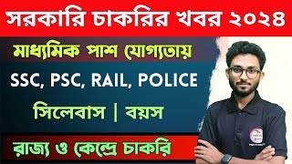 মাধ্যমিক পাশ যোগ্যতায় সরকারী চাকরি | WB Madhyamik Pass Job 2024 | WBP/KP/SSC GD/Food SI etc🔥