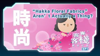 “Hakka Floral Fabrics” Aren’t Actually a Thing? ｜《HAHA HAKKA》 S5 EP1(ENG SUB)