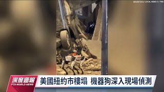 千萬元機器狗挨批浪費公帑 紐約樓塌救災扭轉觀感｜20230429 全球現場深度週報