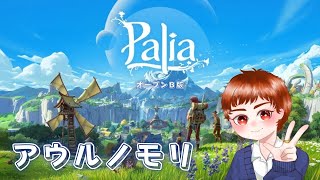 【Palia】 【ライブ配信中】 【雑談配信】 のあと寝るまでパリア～♪  初見さん大歓迎☆