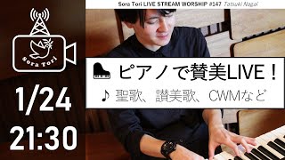 【生配信】ゆったりピアノで賛美！聖歌・讃美歌など / 永井達基 - Sora Tori LIVE STREAM WORSHIP #147