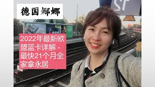 【留學移民】2022年最新德國移民歐盟藍卡詳解 - 最快21月全家拿永居 #德國移民 #歐盟藍卡#德国移民#移民德国#欧盟蓝卡