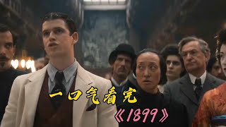 一口气看完年度烧脑神剧《1899》，《暗黑》团队出品，嘎嘎烧脑！#电影解说 #剧情解说 #电视剧