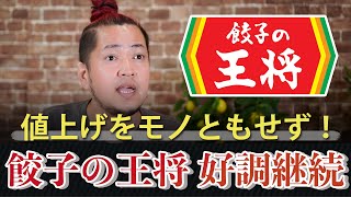 【餃子の王将】値上げをモノともせず、好調継続の理由 1