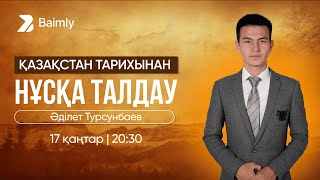 ҚАЗАҚСТАН  ТАРИХЫНАН | ҚАҢТАР ҰБТ НҰСҚА ТАЛДАУ