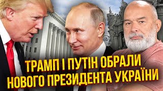 ☝️ШЕЙТЕЛЬМАН: Трамп решил ЗАБАНИТЬ ЗЕЛЕНСКОГО, ЗАЛУЖНОГО и ПОРОШЕНКО. Путин выбрал СВОЕГО КАНДИДАТА