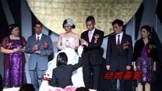 20131012 昱暾雅萍結婚影片 PART 2