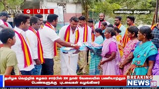 தமிழக வெற்றிக் கழகம் சார்பில் 100 நாள் வேலையில் பணியாற்றும் பெண்களுக்கு  புடவைகள் வழங்கினர்