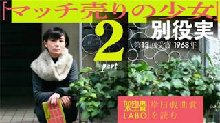 【戯曲解説】別役実・作「 マッチ売りの少女」 Part2 物語【岸田戯曲賞を読む＃04】