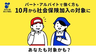 【10月から】パート・アルバイトの方の社会保険適用拡大