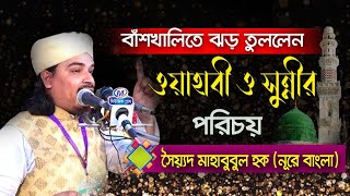 new waz।। বাশঁখালীতে ঝড় তুল্লেন | সৈয়য়দ মাহবুবুল হক নুরে বাংলা | Bangla Waz Mahfil 2023