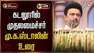 🔴LIVE: முதலமைச்சர் மு.க.ஸ்டாலின் உரை | DMK | MK Stalin | PTD