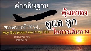 คำอธิษฐาน 2 ( ขอพระเจ้าคุ้มครอง ดูแลลูก ในเดินทาง ) 🕊May God protects me In my trip / อ.วิชเญนทร์