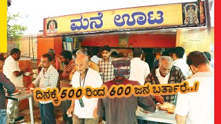 ದಿನಕ್ಕೆ 500 ರಿಂದ 600 ಜನ ಬರ್ತಾರೆ..! | Mane oota | Bengaluru