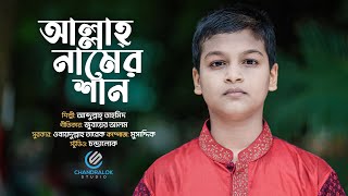 আল্লাহ্ নামের শান | ALLAH NAM ER SAAN | আবদুল্লাহ তাহমিদ | ABDULLAH TAHMID | NEW ISLAMIC SONG 2022