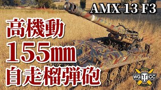 【WoT：AMX 13 F3 AM】ゆっくり実況でおくる戦車戦Part885 byアラモンド