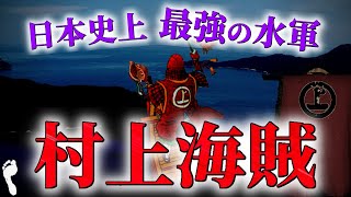 【村上海賊】日本史上最強だった”海の荒くれ者”たちの物語