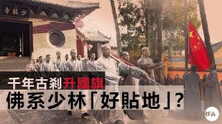 【師說新語】2018年9月4日 千年古剎升國旗　佛系少林「好貼地」？