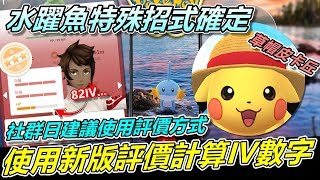 社群日推薦新評價方式計算IV數字!水躍魚特殊招式確定\u0026草帽皮卡丘【精靈寶可夢GO】