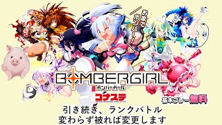 【ボンバーガール】2023/7/27 引き続きランクバトルで遊んでいく【ゲーム実況】