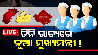 LIVE | ତିନି ରାଜ୍ୟରେ ନୂଆ ଚେହେରା ହେବେ ମୁଖ୍ୟମନ୍ତ୍ରୀ ! | CM Race | Rajasthan, MP,  Chhattisgarh | OTV