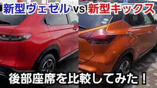 新型ヴェゼル vs 新型キックス！後部座席を比較してみた結果…！