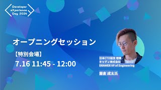 【DXD2024】オープニングセッション（7/16 11:45〜12:00 特別会場）