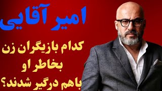 امیر آقایی بازیگر امیر آقایی و بازیگران زنی که بخاطر او با هم درگیر شدند.