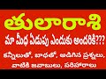 తులా రాశి (Libra) వారు అడిగిన ప్రశ్నలు , వాటికీ అద్భుతమైన జవాబులు, మరియు పరిష్కారాలు||