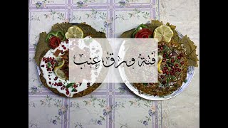 فتة ورق عنب☘️