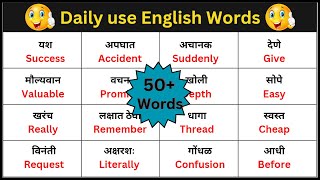 Daily use words with Marathi meaning. रोजच्या वापरातील शब्द. इंग्रजी शब्द मराठी अर्थ. #dailyenglish