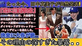 【衝撃速報】仲麻美子、ついに海外メディアで突然発表！大谷翔平「ついに離婚決断」決断に涙!!その理由が深層暴露…フジテレビからの汚い動きがもうすぐ!!恐ろしい内容が発生しました。