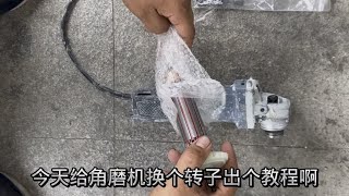 给角磨机换转子，给大家发个教程