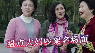 盘点大妈吵架名场面，非物质文化遗产