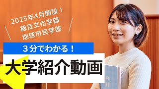 3分でわかる！清泉女子大学（総合文化学部・地球市民学部）