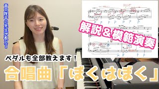 【徹底解説】ぼくはぼく / 合唱 / 伴奏 / 模範演奏 / 解説