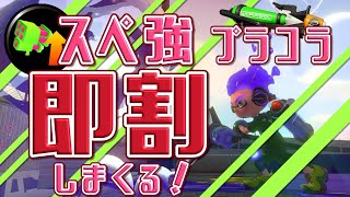 【スプラトゥーン２】ギア構成がかなり自由だからスペ強を積みまくれる即割バブル武器が強い！