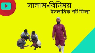 সালাম বিনিময়।ইসলামিক শর্ট ফিল্ম।salam-binimoy|Islaic short film