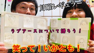 笑って！いかとも！ 【月曜日】ラブアースについて語ろう！