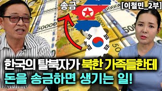 [이철민_2부] 한국에서 북한에 있는 가족들에게 한국돈을 송금하면 생기는 일!