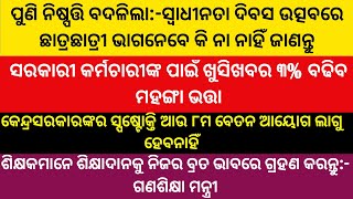 ପୁଣି ନିଷ୍ପତ୍ତି ବଦଳିଲା:-ସ୍ଵାଧୀନତା ଦିବସରେ ଛାତ୍ରଛାତ୍ରୀ ଭାଗ ନେବେ ନା ନାହିଁ/ ବଢିବ୩% DA/୮ମବେତନ ଆୟୋଗଲାଗିବିନି