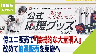 ＷＢＣ侍ジャパンのユニフォーム販売で『機械的な大量購入』…改めて抽選販売を実施へ（2023年2月15日）